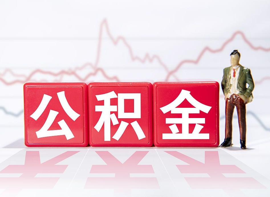 宜都公积金现在怎么取（这么取住房公积金）